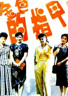 飞行幼乐园[2017]